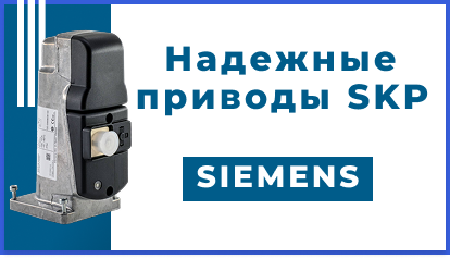 Надежные приводы Siemens SKP для клапанов VGD – для ваших задач!