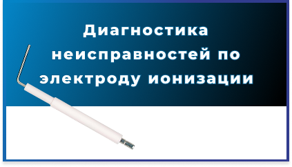 Диагностика неисправностей по электроду ионизации