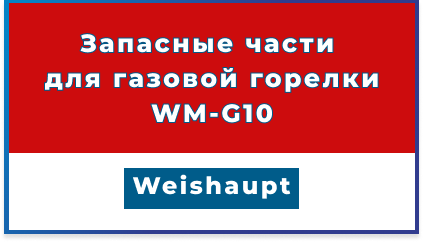 Запасные части для горелки Weishaupt WM-G10