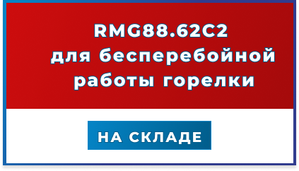 RMG88.62C2 для бесперебойной работы вашей горелки
