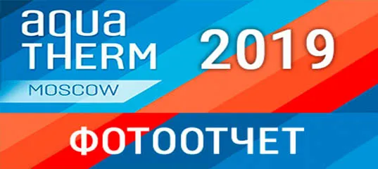 Выставка Aquatherm 2019 - Фотоотчет