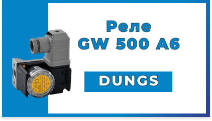 Dungs GW 500 A6: профессиональный контроль в диапазоне 100-500 мбар