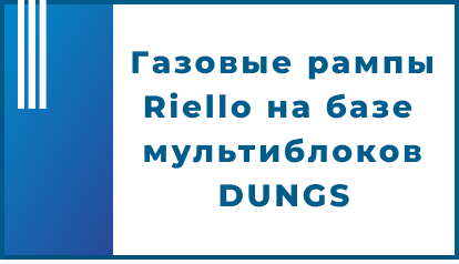Газовые рампы Riello на базе мультиблоков DUNGS
