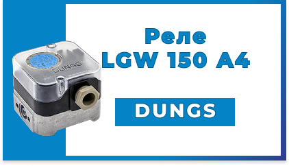 Реле давления воздуха и газа Dungs LGW 150 A4 (арт. 272353 / OEM 221593)