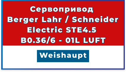 Сервопривод для горелок Weishaupt арт. 651103