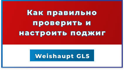 Как правильно проверить и настроить поджиг на горелке Weishaupt GL5
