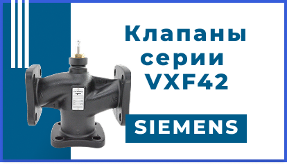 3-ходовые регулирующие клапаны Siemens VXF42