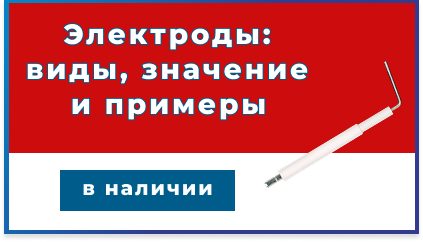 Электроды для газовых горелок: виды, значение и примеры