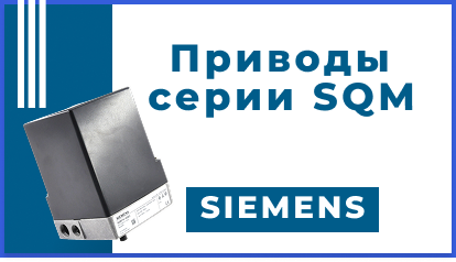 Приводы воздушных заслонок Siemens серии SQM