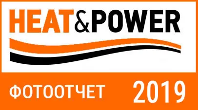 Выставка HEAT&POWER 2019 - Фотоотчет