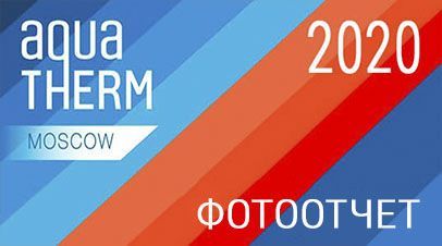 Выставка Aquathem Moscow 2020 - Фотоотчет